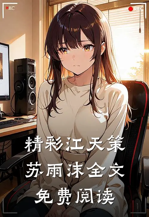 精彩江天策苏雨沫全文免费阅读
