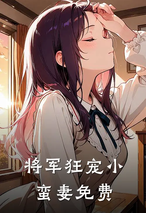 将军狂宠小蛮妻免费
