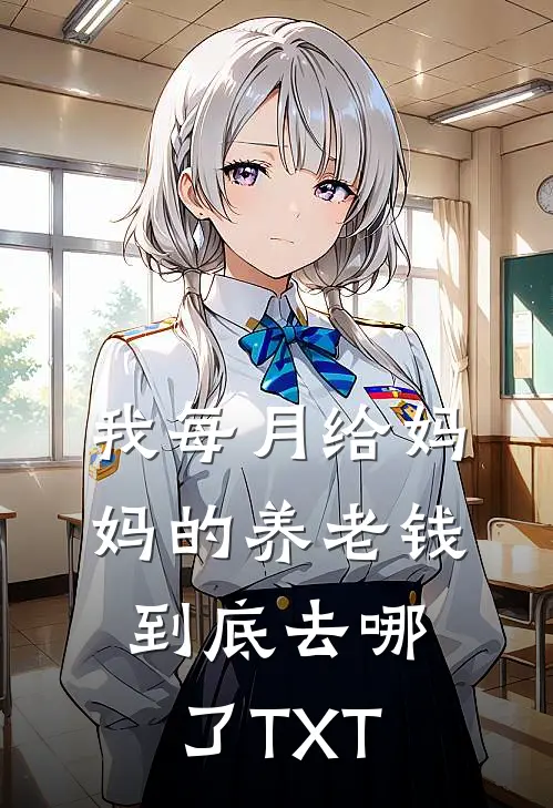 我每月给妈妈的养老钱到底去哪了TXT