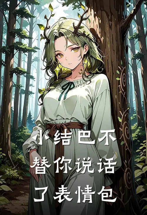 小结巴不替你说话了表情包