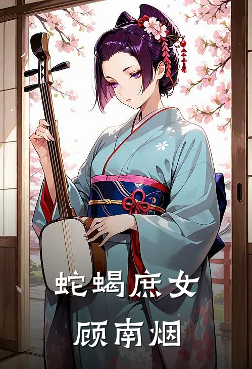 蛇蝎庶女 顾南烟