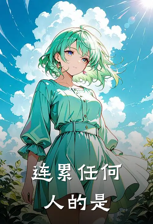 连累任何人的是