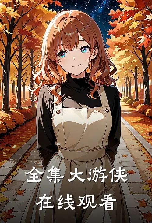 全集大游侠在线观看