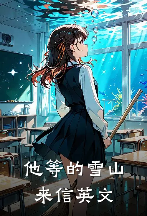 他等的雪山来信英文