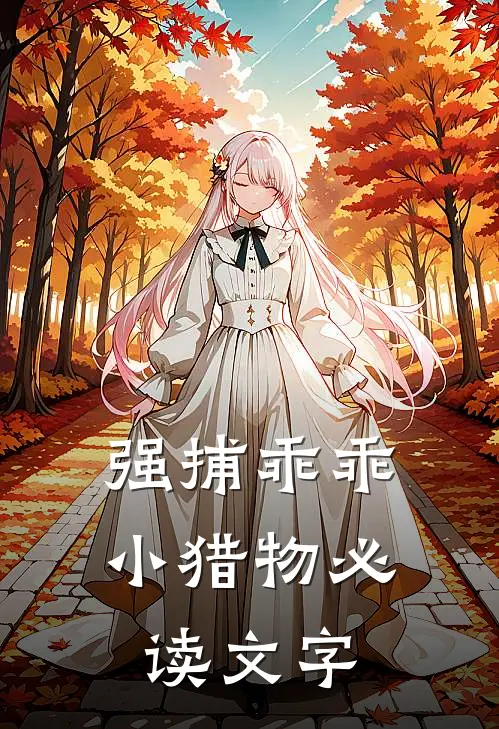 强捕乖乖小猎物必读文字