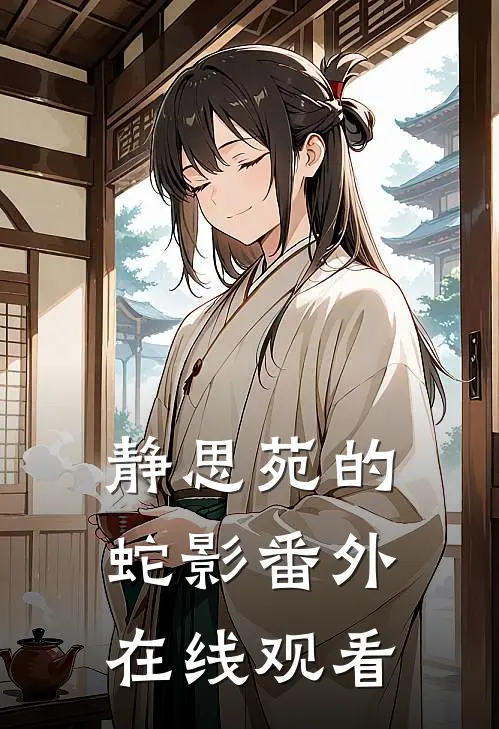 静思苑的蛇影 番外在线观看