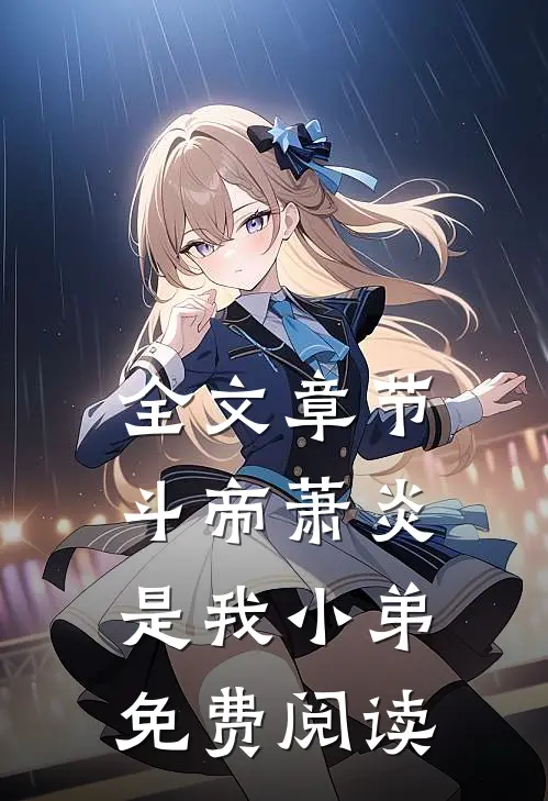 全文章节斗帝萧炎是我小弟免费阅读