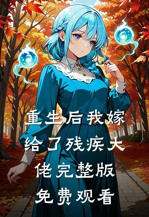 重生后我嫁给了残疾大佬完整版免费观看