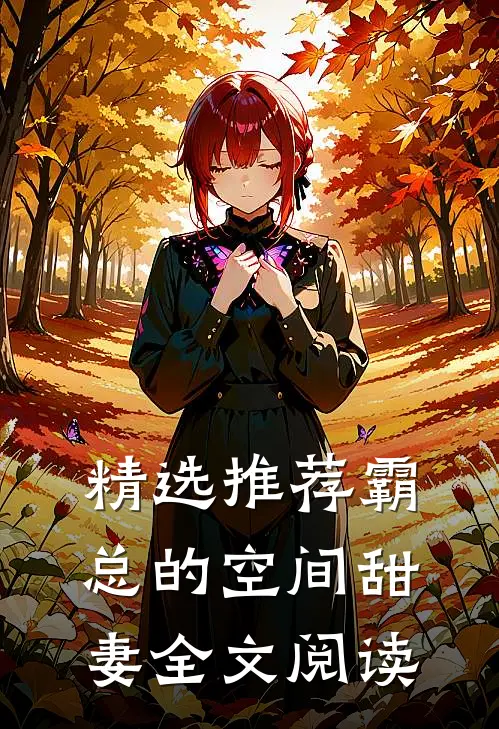 精选推荐霸总的空间甜妻全文阅读
