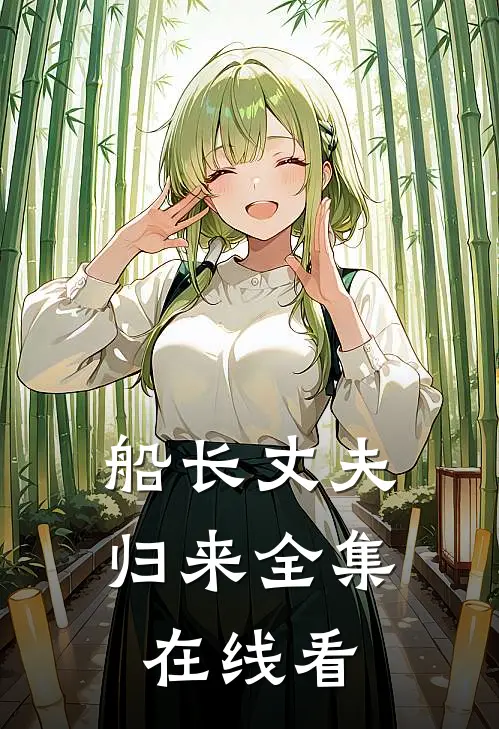 船长丈夫归来全集在线看