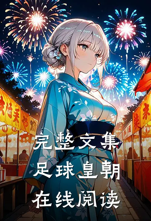 完整文集足球皇朝在线阅读
