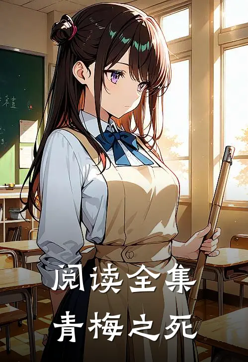 阅读全集青梅之死