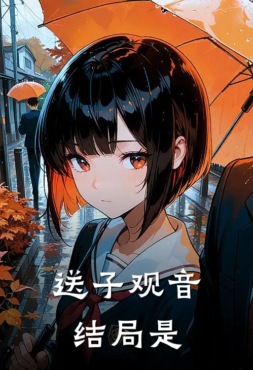 送子观音结局是
