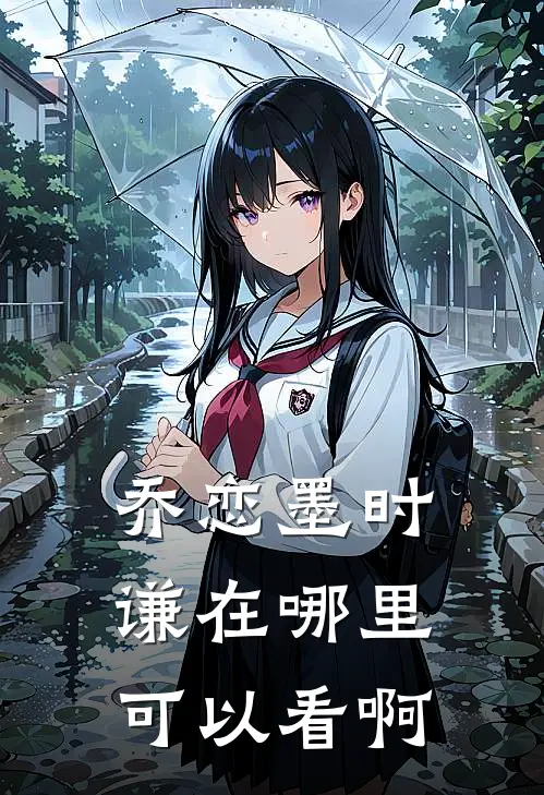 乔恋墨时谦在哪里可以看啊