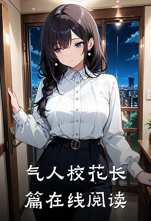 气人校花长篇在线阅读