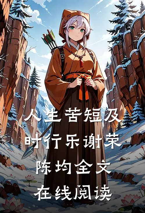 人生苦短及时行乐谢荣陈均全文在线阅读