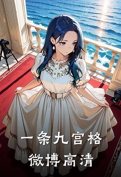 一条九宫格微博高清