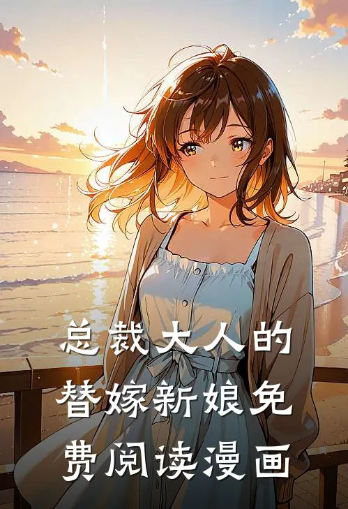 总裁大人的替嫁新娘免费阅读漫画