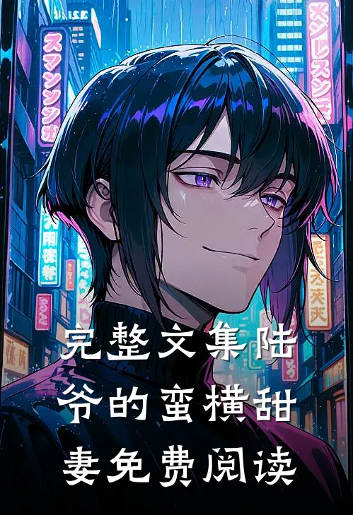 完整文集陆爷的蛮横甜妻免费阅读