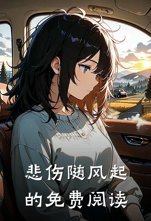 悲伤随风起的免费阅读