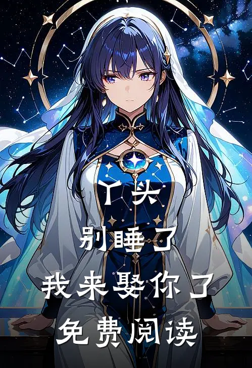 丫头,别睡了,我来娶你了免费阅读