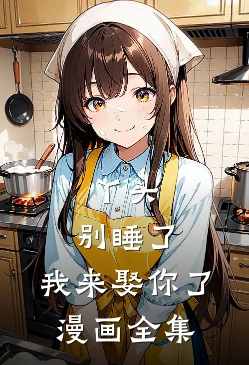 丫头,别睡了,我来娶你了漫画全集