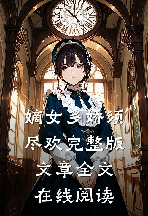 嫡女多娇须尽欢完整版文章全文在线阅读