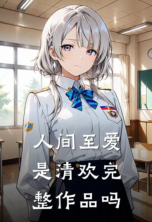 人间至爱是清欢完整作品吗