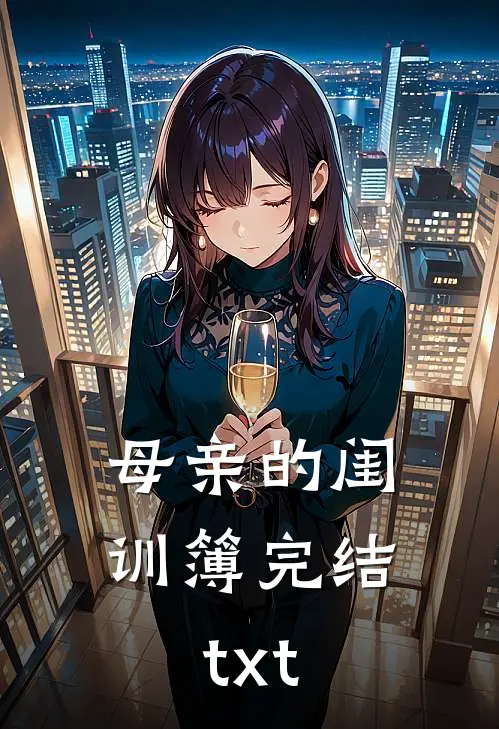 母亲的闺训簿完结txt