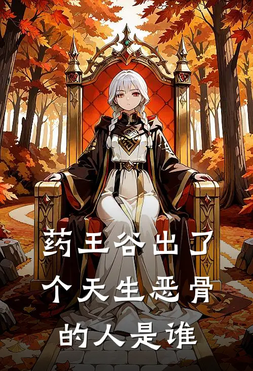药王谷出了个天生恶骨的人是谁