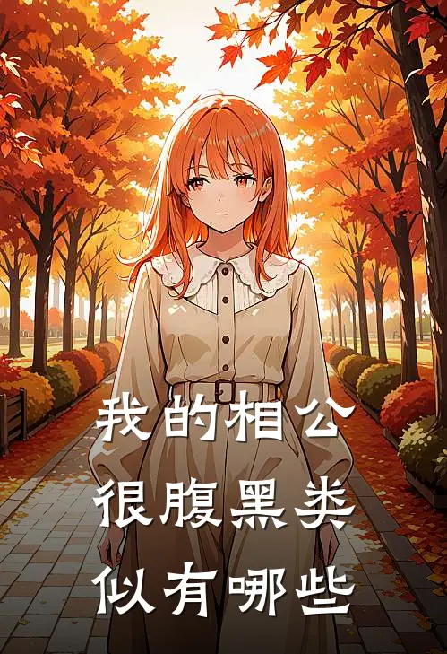 我的相公很腹黑类似有哪些
