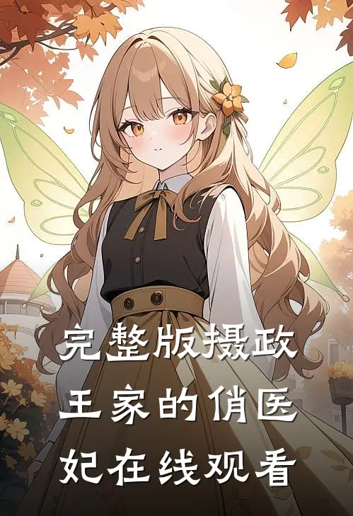 完整版摄政王家的俏医妃在线观看