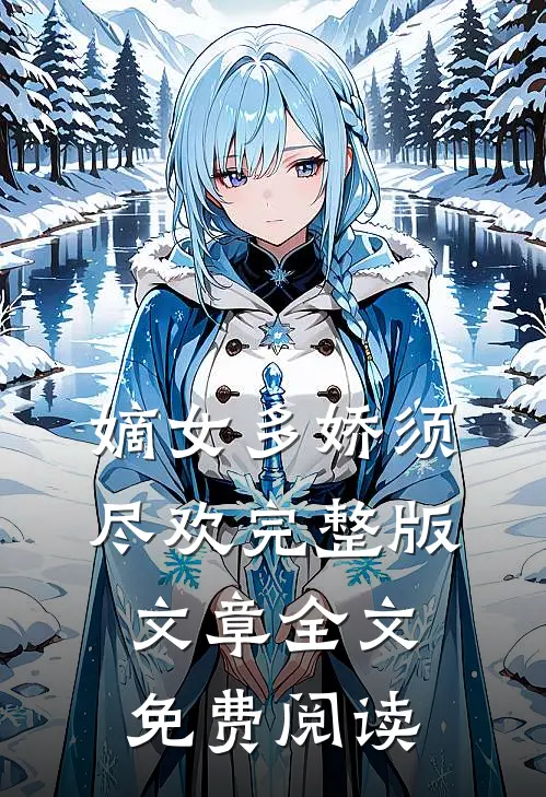 嫡女多娇须尽欢完整版文章全文免费阅读