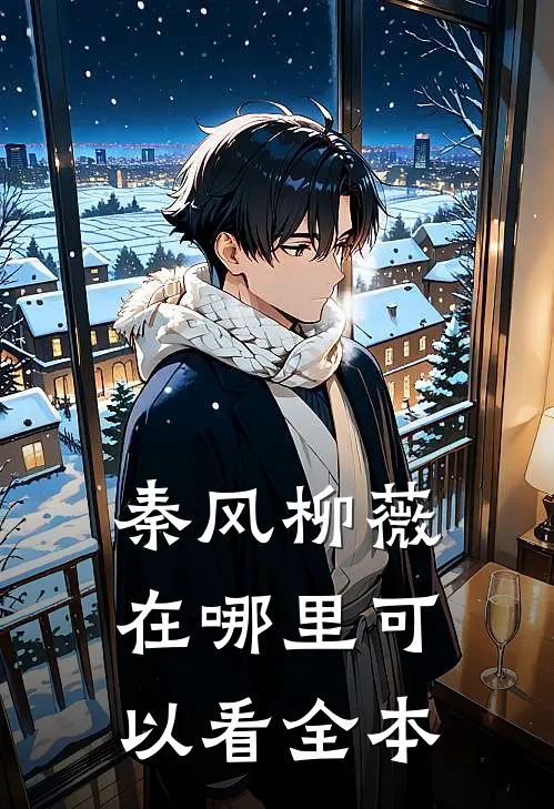 秦风柳薇在哪里可以看全本