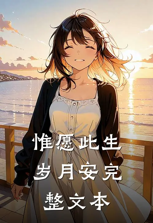 惟愿此生岁月安完整文本