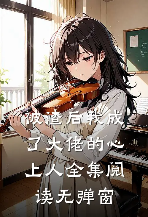 被渣后我成了大佬的心上人全集阅读无弹窗