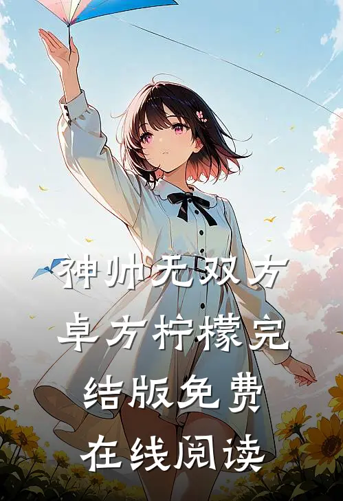 神帅无双方卓方柠檬完结版免费在线阅读