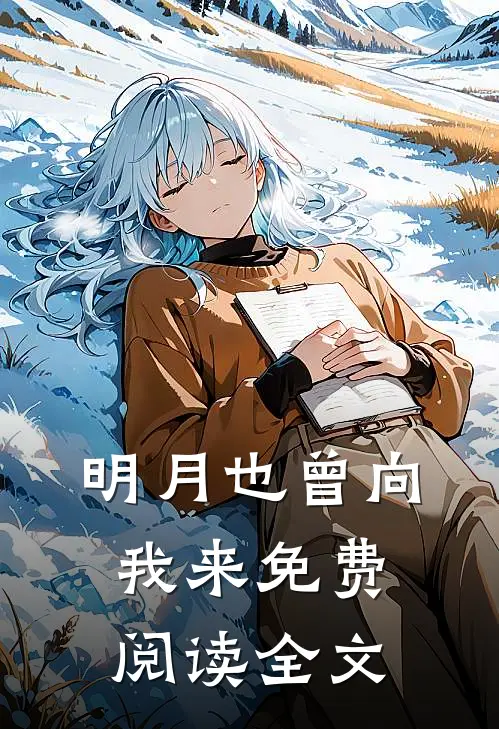 明月也曾向我来免费阅读全文