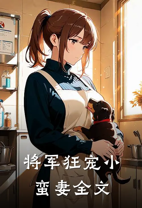将军狂宠小蛮妻全文