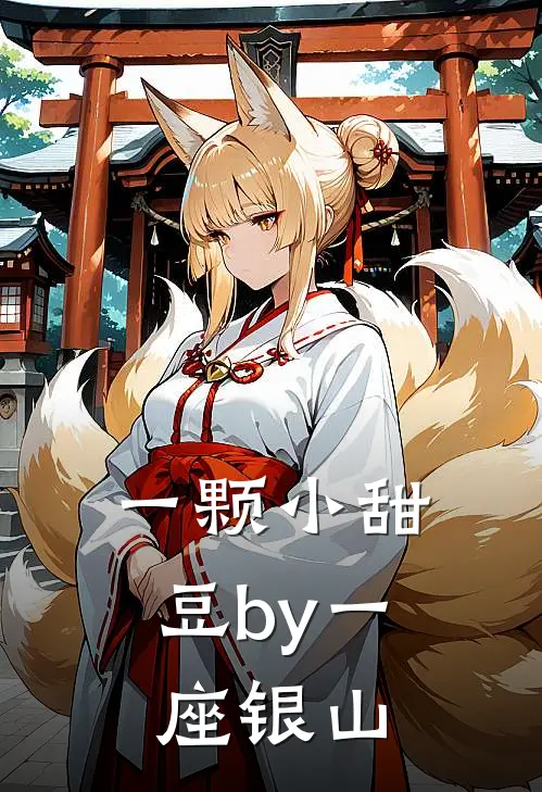 一颗小甜豆 by一座银山