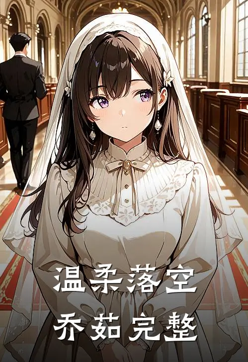 温柔落空乔茹完整