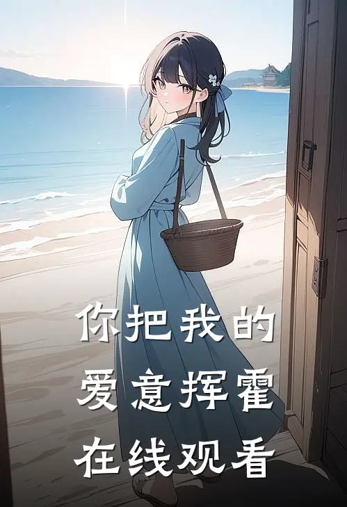 你把我的爱意挥霍在线观看
