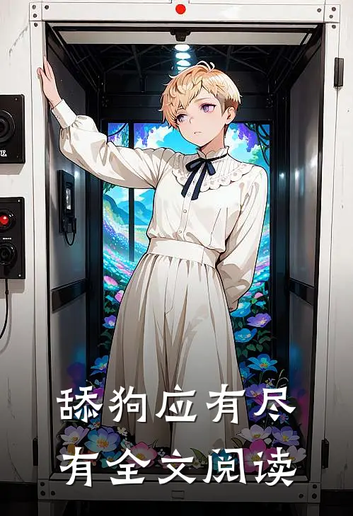 舔狗应有尽有全文阅读