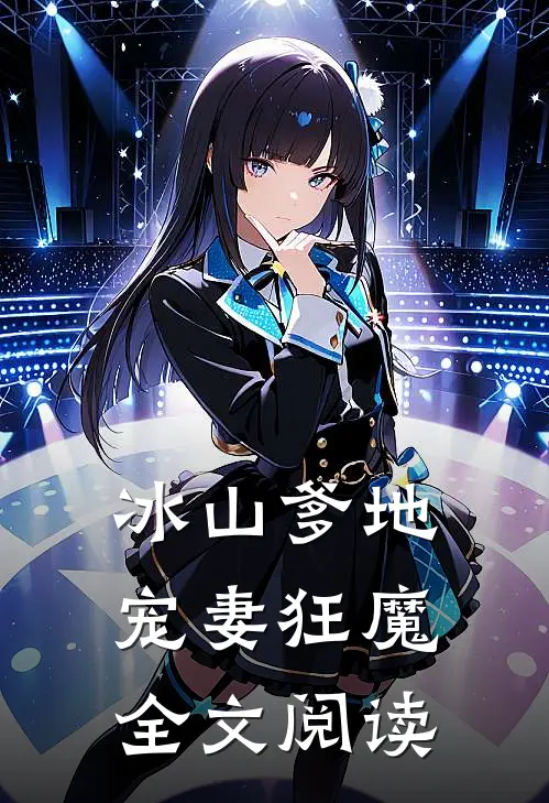 冰山爹地宠妻狂魔全文阅读