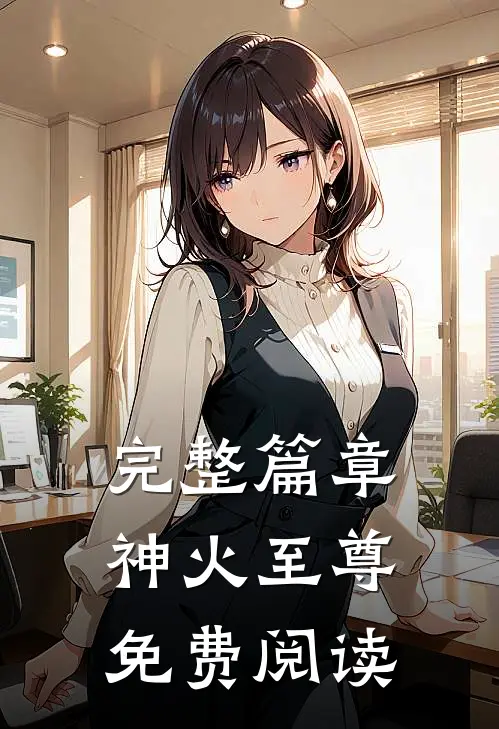完整篇章神火至尊免费阅读