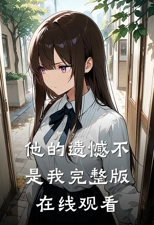 他的遗憾不是我完整版在线观看