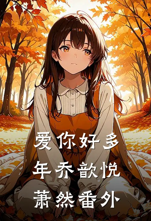 爱你好多年乔歆悦萧然 番外