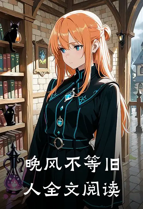 晚风不等旧人全文阅读