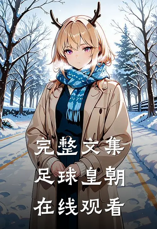完整文集足球皇朝在线观看