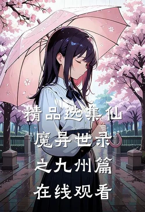 精品选集仙魔异世录之九州篇在线观看